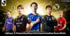เจลีกและ 5 ทีมยอดนิยมที่เหมาะกับการแทงบอล