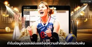 ทำไมข้อมูลวอลเล่ย์บอลจึงสำคัญ