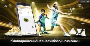 ทำไมข้อมูลแบดมินตันจึงสำคัญในการเดิมพัน