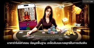 เกมบาคาร่าไม่มีค่าคอม