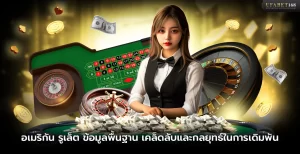 อเมริกัน รูเล็ต