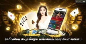เกมลัคกี้ไพ่ป๊อก
