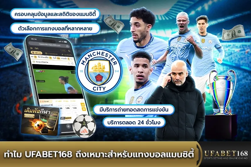 UFABET168 สำหรับแทงบอลแมนซิตี้