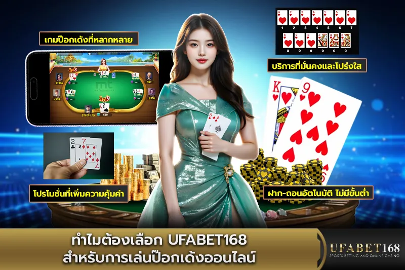 ทำไมต้อง UFABET168 สำหรับเล่นป๊อกเด้ง