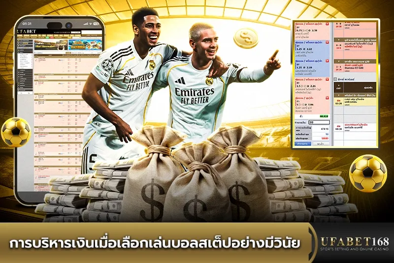 การบริหารเงินเมื่อเลือกเล่นบอลสเต็ป
