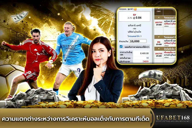 การวิเคราะห์บอลเต็งกับการตามทีเด็ด