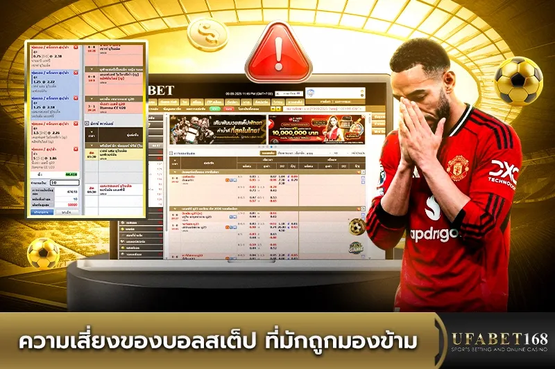 ความเสี่ยงของบอลสเต็ป