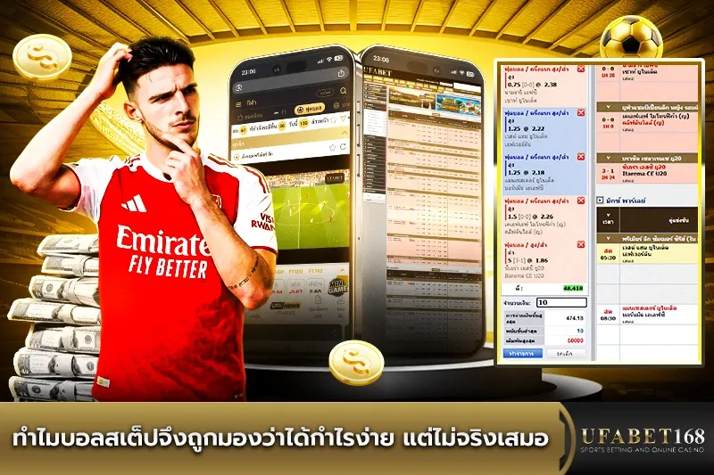 ทำไมบอลสเต็ปจึงถูกมองว่าได้กำไรง่าย