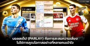 บอลสเต็ป คือการสะสมความเสี่ยง