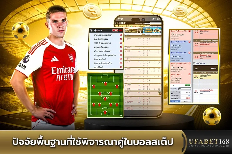 ปัจจัยพื้นฐานที่ใช้พิจารณาคู่ในบอลสเต็ป