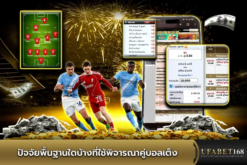 ปัจจัยพื้นฐานใดบ้างที่ใช้พิจารณาคู่บอลเต็ง
