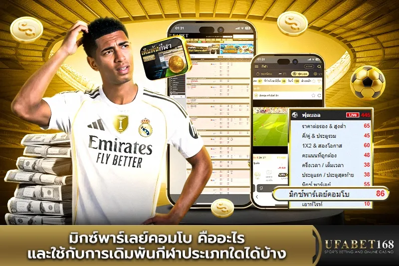 มิกซ์พาร์เลย์คอมโบคืออะไร