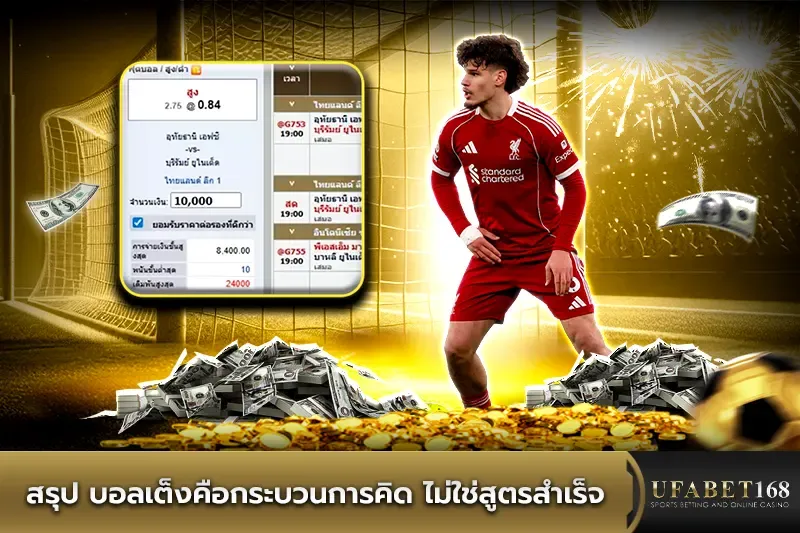 สรุป บอลเต็ง