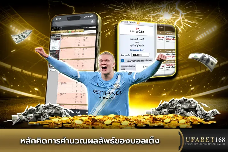 หลักคิดการคำนวณผลลัพธ์ของบอลเต็ง